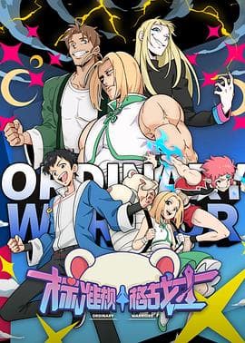 标准规格战士 - 国产动漫 (2024) 海报