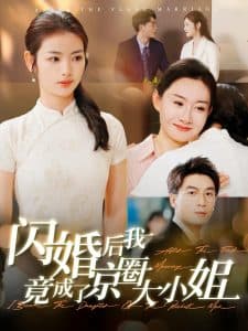 闪婚后我竟成了京圈大小姐 - 女频恋爱 (2024) 海报