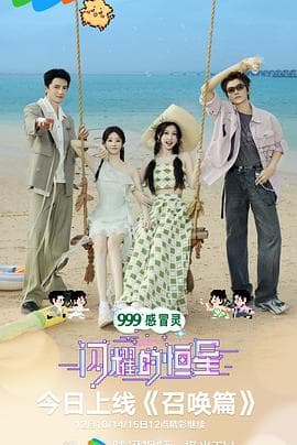 闪耀的恒星 - 大陆综艺 (2024) 海报