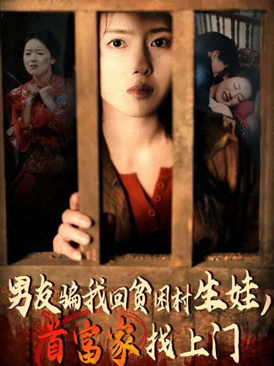男友骗我回贫困村生娃首富家找上门 - 反转爽剧 (2024) 海报
