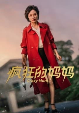 疯狂的妈妈 - 现代都市 (2024) 海报