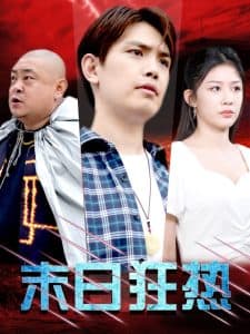 末日狂热 - 脑洞悬疑 (2024) 海报