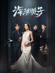 深渊栀子 - 女频恋爱 (2024) 海报