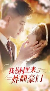 我从村里来炸翻豪门 - 反转爽剧 (2024) 海报