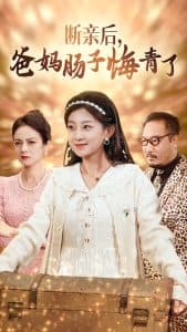 断亲后爸妈肠子悔青了 - 反转爽剧 (2024) 海报