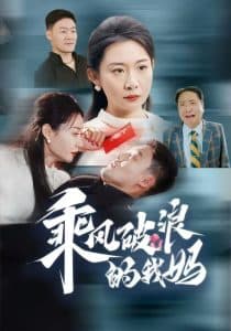 乘风破浪的我妈 - 现代都市 (2024) 海报