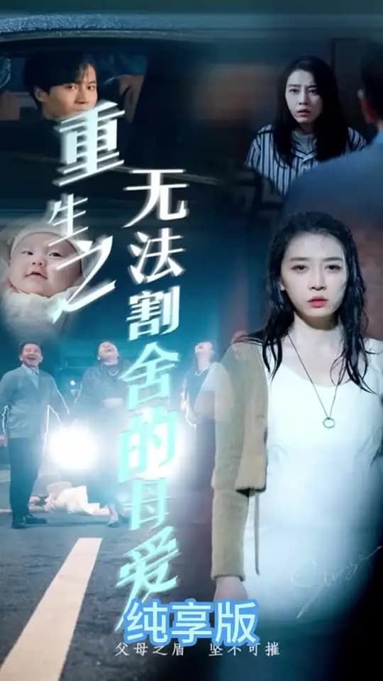 重生之无法割舍的母爱 - 反转爽剧 (2024) 海报