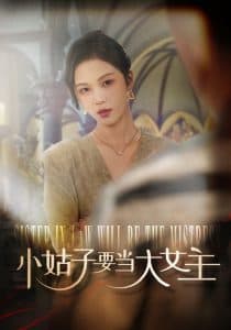 小姑子要当大女主 - 现代都市 (2024) 海报