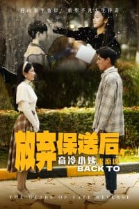 放弃保送后高冷小姨求原谅 - 反转爽剧 (2024) 海报