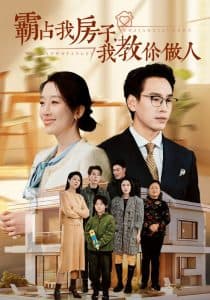 霸占我房子我教你做人 - 现代都市 (2024) 海报