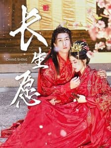 长生愿 - 古装仙侠 (2024) 海报