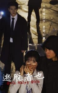 逃脱者也 - 现代都市 (2024) 海报