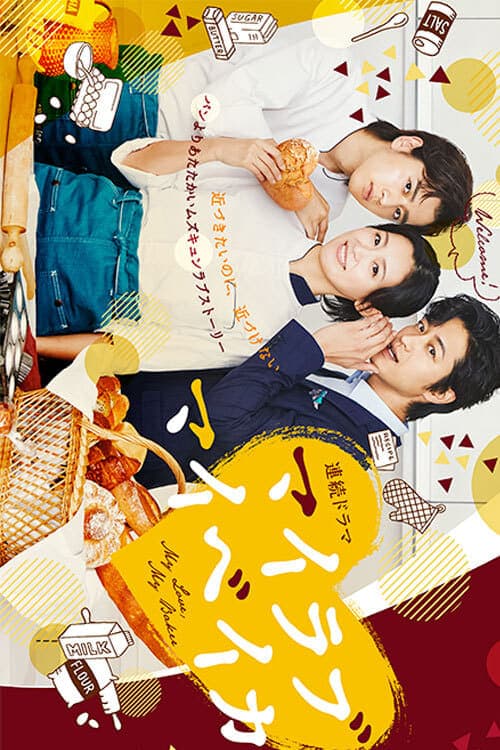 烘焙恋人 - 日剧 (2020) 海报