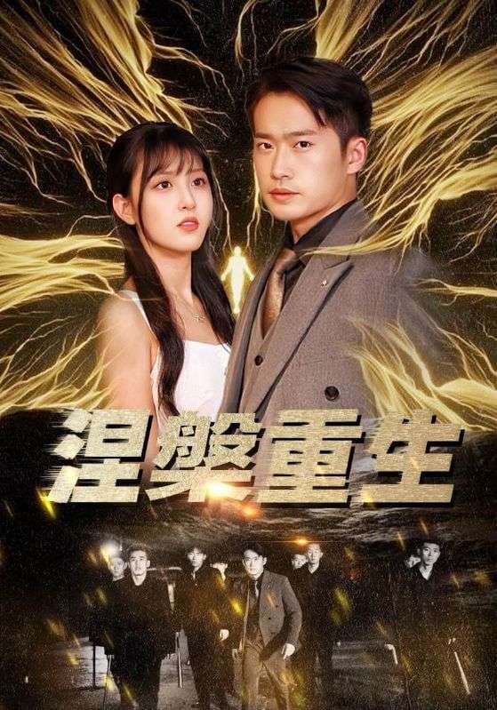 涅槃重生 - 年代穿越 (2024) 海报