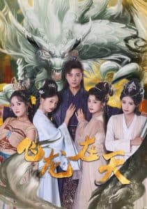 飞龙在天 - 古装仙侠 (2024) 海报