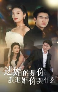 逃婚的是你我退婚你哭什么 - 反转爽剧 (2024) 海报
