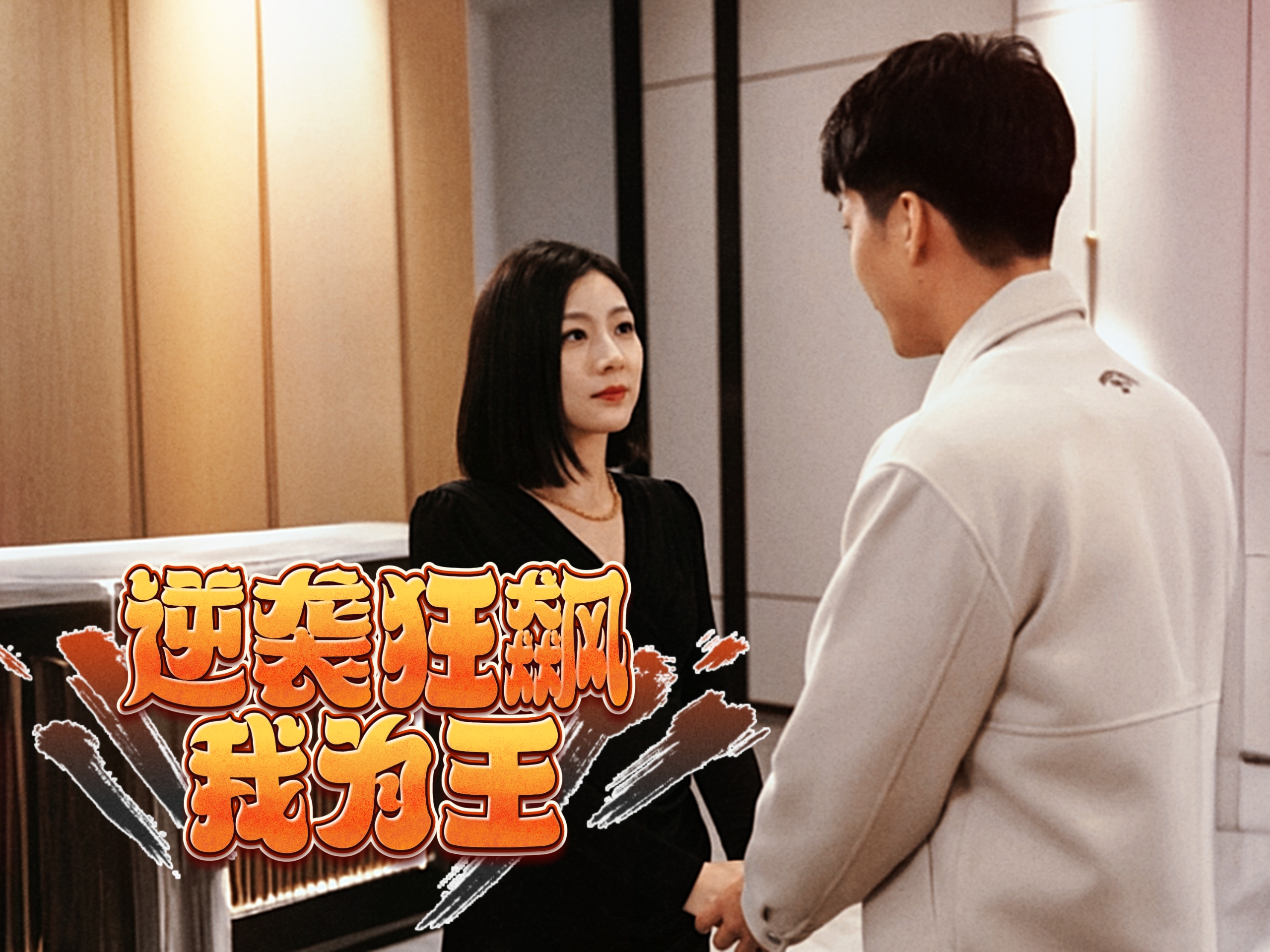 逆袭狂飙我为王 - 反转爽剧 (2024) 海报