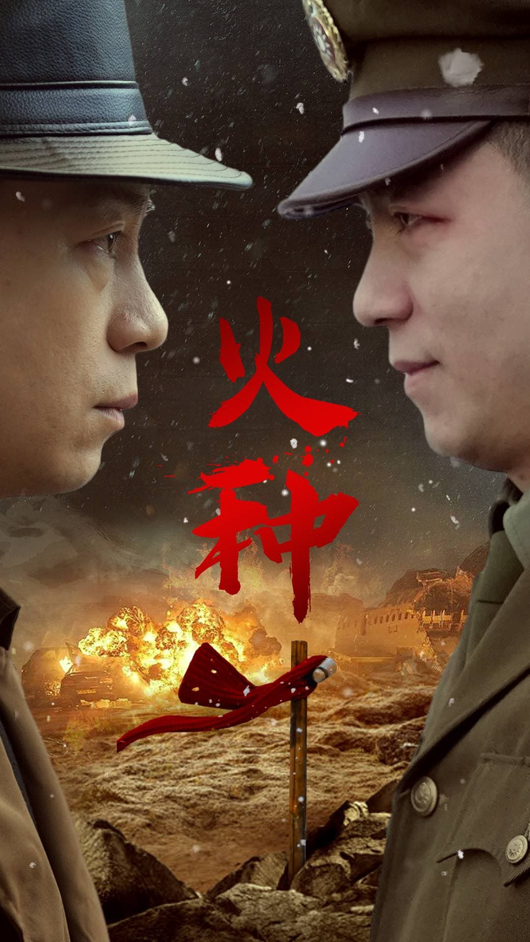 火种 - 年代穿越 (2024) 海报