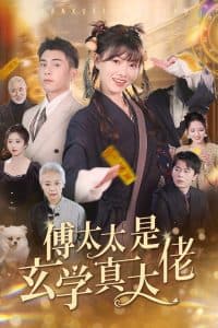 傅太太是玄学真大佬 - 脑洞悬疑 (2024) 海报