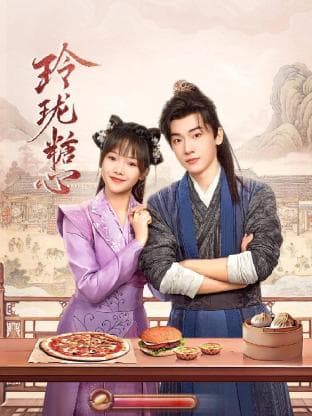 玲珑糖心 - 国产剧 (2024) 海报