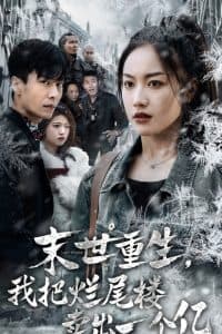 末世重生我把烂尾楼卖出一个亿 - 反转爽剧 (2024) 海报