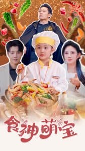 食神萌宝 - 现代都市 (2024) 海报