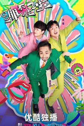 绷不住了啦 - 大陆综艺 (2023) 海报