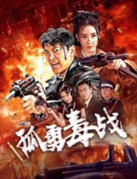 孤勇毒战 - 动作片 (2024) 海报