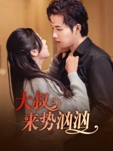 大叔来势汹汹 - 女频恋爱 (2024) 海报