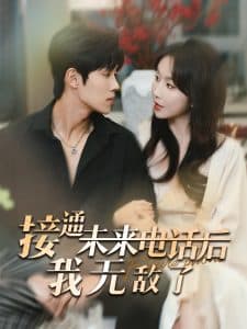 接通未来电话后我无敌了 - 女频恋爱 (2024) 海报