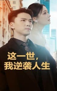 这一世，我逆袭人生 - 反转爽剧 (2024) 海报