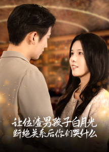 让位渣男孩子白月光断绝关系后你们哭什么 - 反转爽剧 (2024) 海报