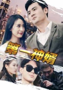 第一神婿 - 反转爽剧 (2024) 海报