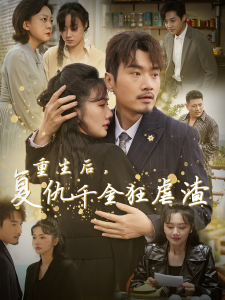 重生后复仇千金狂虐渣 - 反转爽剧 (2024) 海报