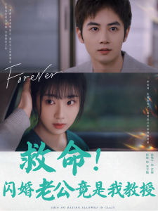 救命闪婚老公竟是我教授 - 女频恋爱 (2024) 海报