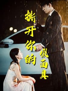 撕开你的假面具 - 现代都市 (2024) 海报