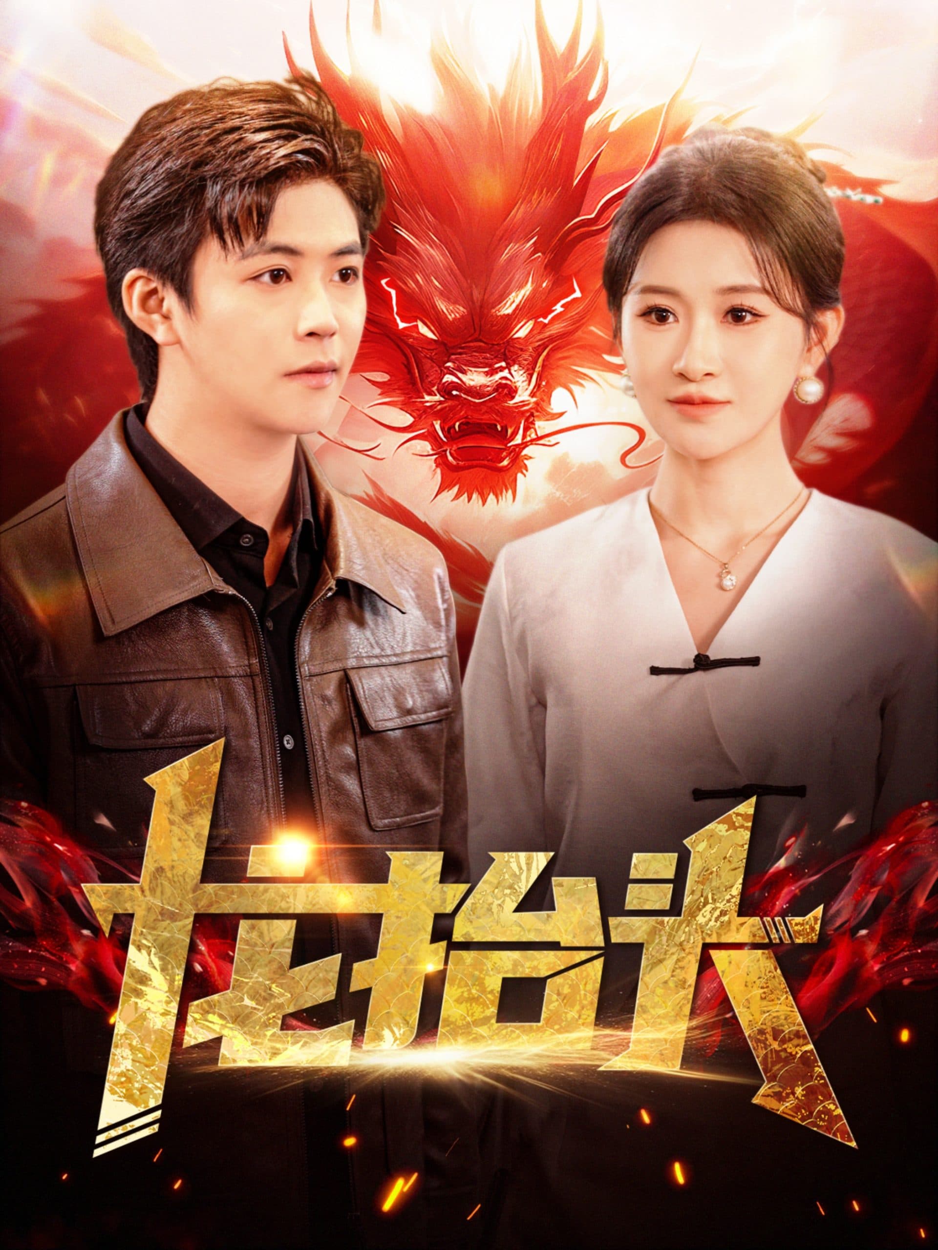 龙抬头100集 - 反转爽剧 (2024) 海报