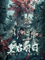 重启明日 - 动作片 (2024) 海报