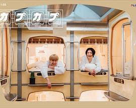 卡普卡普 - 日剧 (2024) 海报