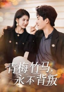 青梅竹马永不背叛 - 女频恋爱 (2024) 海报