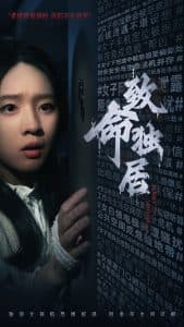 致命独居 - 脑洞悬疑 (2024) 海报