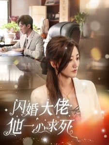 闪婚大佬他一心求死 - 女频恋爱 (2024) 海报