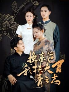 换亲后我扶夫君青云志 - 年代穿越 (2024) 海报