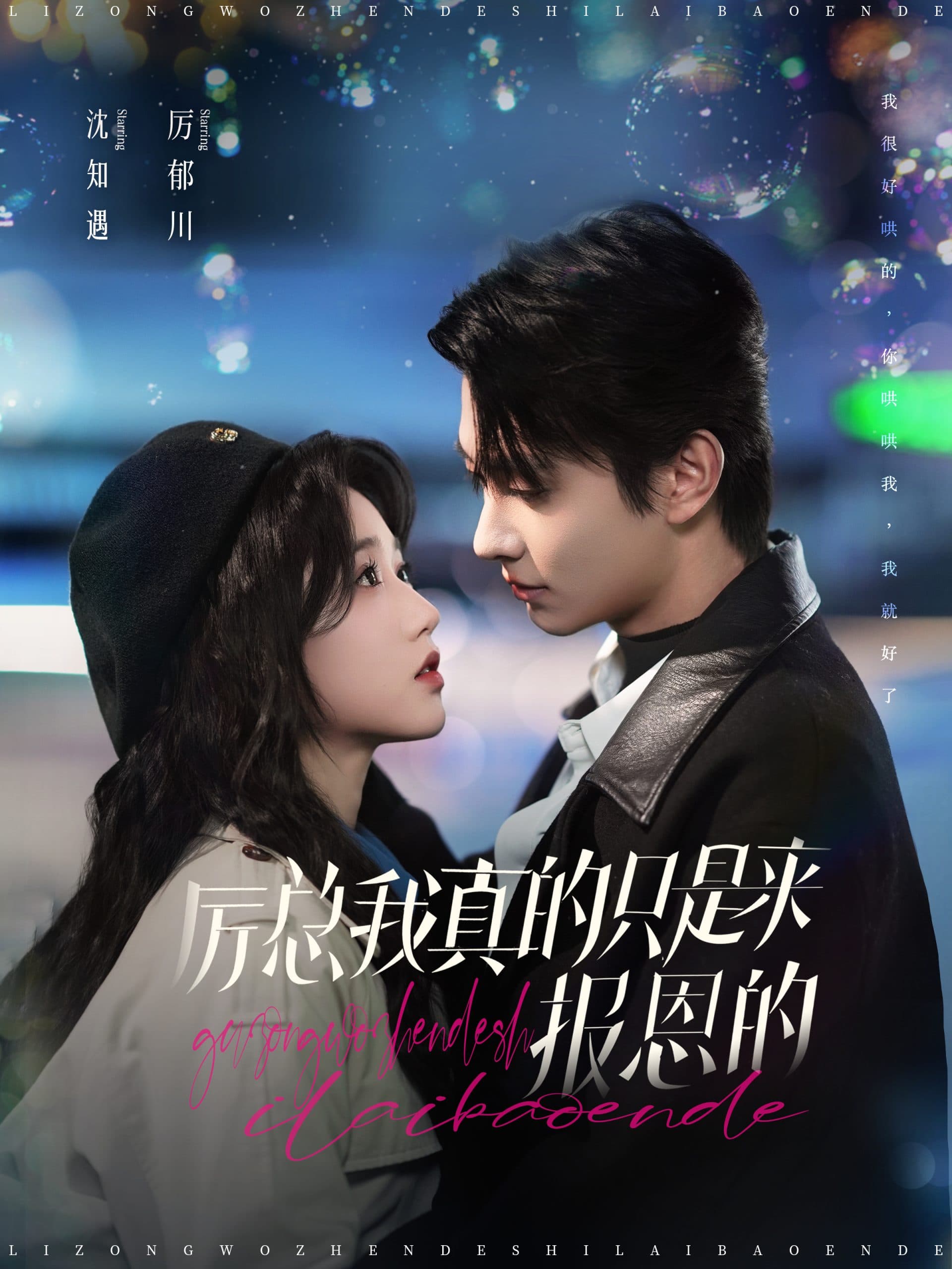 厉总我真的只是来报恩的 - 女频恋爱 (2024) 海报