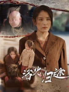 浴火归途 - 现代都市 (2024) 海报