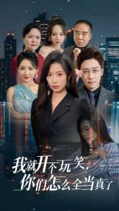 我就开个玩笑你们怎么全当真了 - 现代都市 (2024) 海报