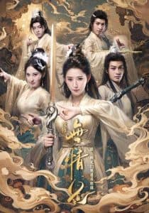 改修无情道后师兄们哭着求原谅 - 古装仙侠 (2024) 海报