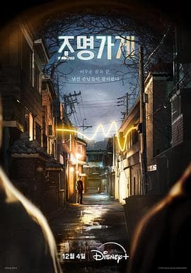 照明商店2024 - 韩剧 (2024) 海报