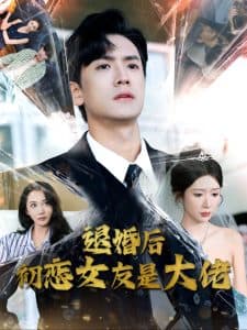 退婚后初恋女友是大佬 - 反转爽剧 (2024) 海报