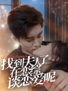 找到夫人了在恋综谈恋爱呢 - 女频恋爱 (2024) 海报